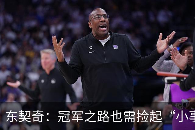 东契奇：冠军之路也需捡起“小事”！