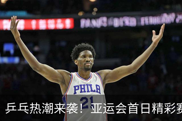乒乓热潮来袭！亚运会首日精彩赛程抢先看