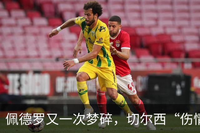 佩德罗又一次梦碎，切尔西“伤情公告”让巴西球迷揪心