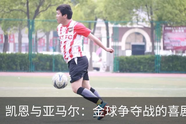 凯恩与亚马尔：金球争夺战的喜剧与悬疑
