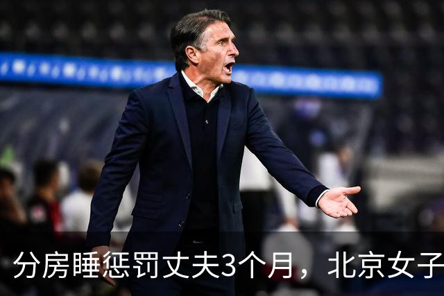 分房睡惩罚丈夫3个月，北京女子悔不当初