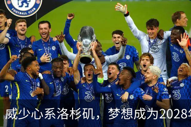威少心系洛杉矶，梦想成为2028年火炬手