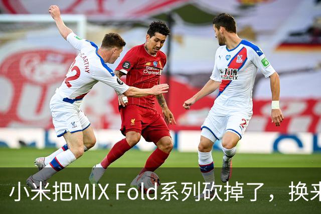 小米把MIX Fold系列砍掉了，换来一台对标华为的阔折叠！