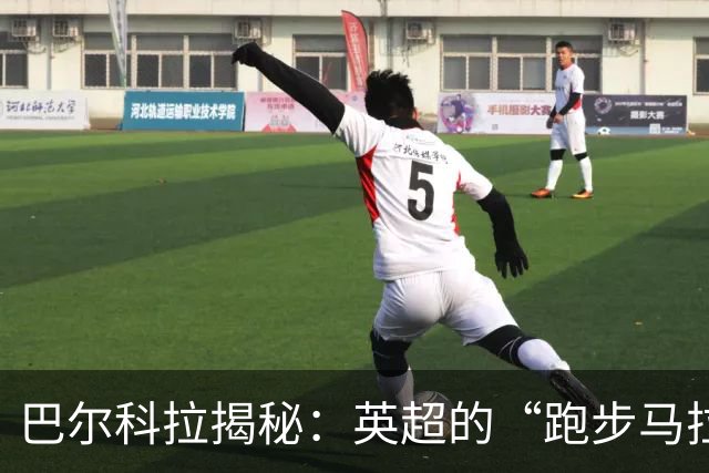 巴尔科拉揭秘：英超的“跑步马拉松”让我抽筋了！