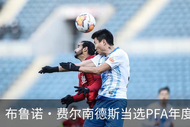 布鲁诺·费尔南德斯当选PFA年度最佳 曼联队长单季21次助攻创英超历史