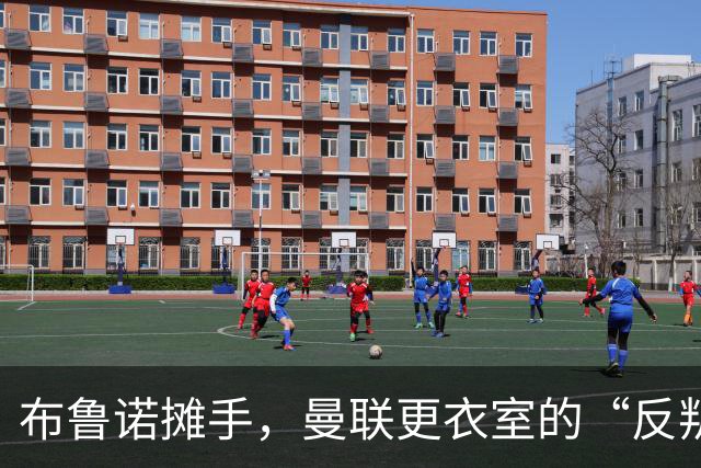 布鲁诺摊手，曼联更衣室的“反叛大作战