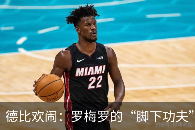 德比欢闹：罗梅罗的“脚下功夫”和贝林厄姆的“爱哭鬼