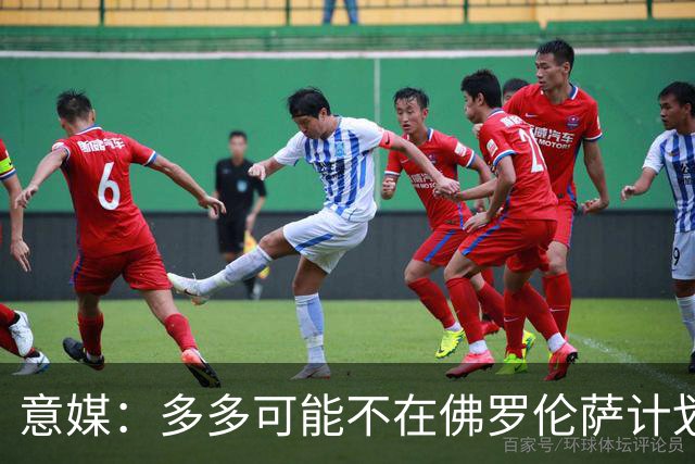 意媒：多多可能不在佛罗伦萨计划内，国米或重燃兴趣