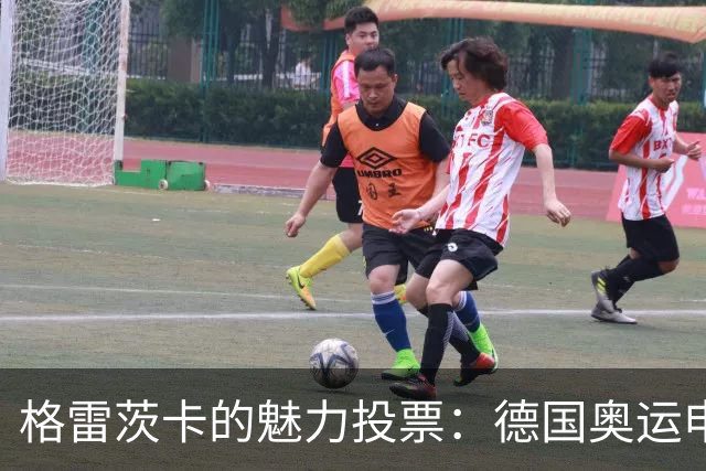 格雷茨卡的魅力投票：德国奥运申办城市的决定者