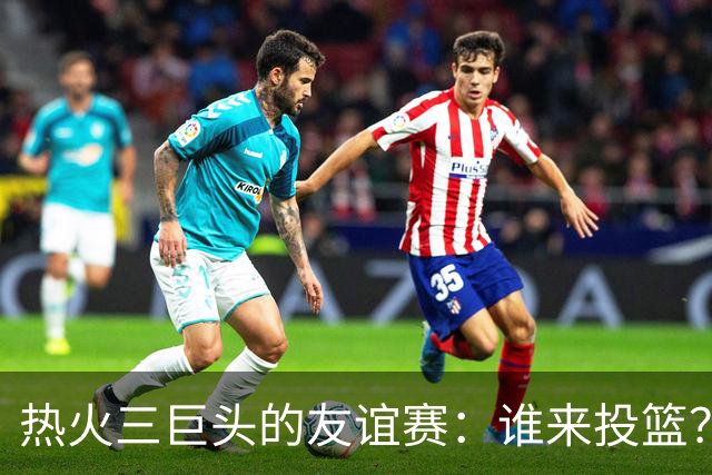 热火三巨头的友谊赛：谁来投篮？这问题难倒他们了！