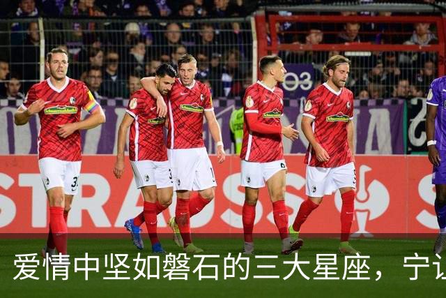 爱情中坚如磐石的三大星座，宁让泪流满面也不低头