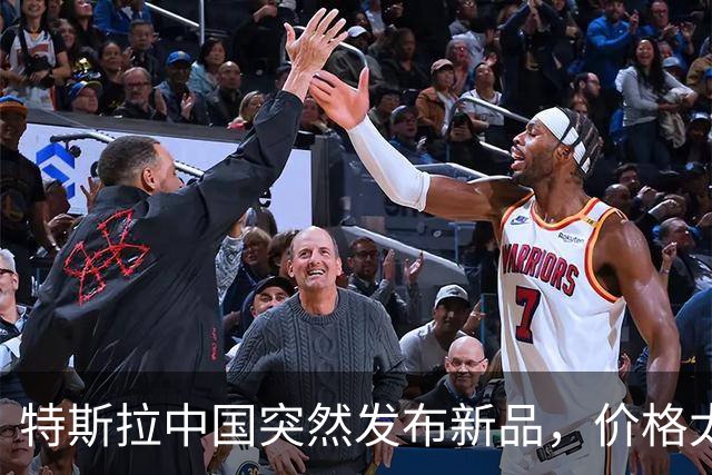 特斯拉中国突然发布新品，价格太香了！