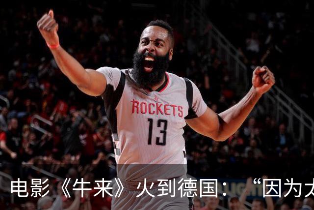 电影《牛来》火到德国：“因为太烂，所以成功”