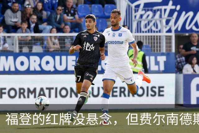 福登的红牌没悬念，但费尔南德斯为何安然无恙？