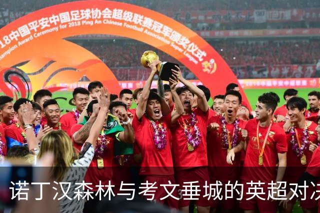 诺丁汉森林与考文垂城的英超对决，谁能打破僵局？