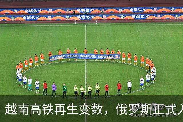 越南高铁再生变数，俄罗斯正式入局，日本直接退场，中方冷眼旁观