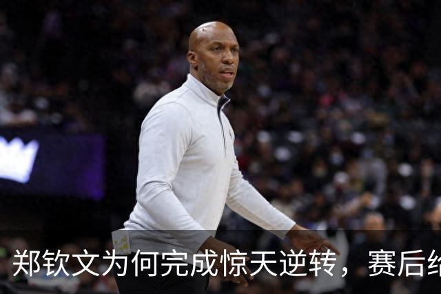 郑钦文为何完成惊天逆转，赛后给出两个字回应，给足凯斯面子