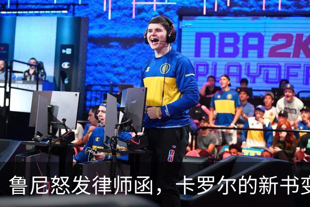 鲁尼怒发律师函，卡罗尔的新书变成法律“炸弹”！