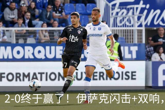 2-0终于赢了！伊萨克闪击+双响，利物浦力克伊普斯维奇取得首胜！