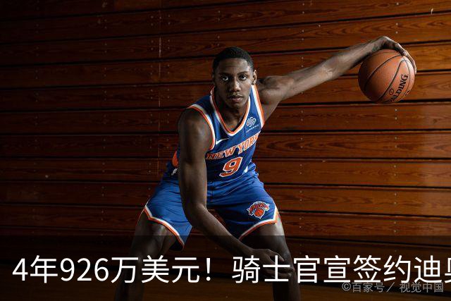 4年926万美元！骑士官宣签约迪奥普 米切尔哈登领军14+3新阵冲冠